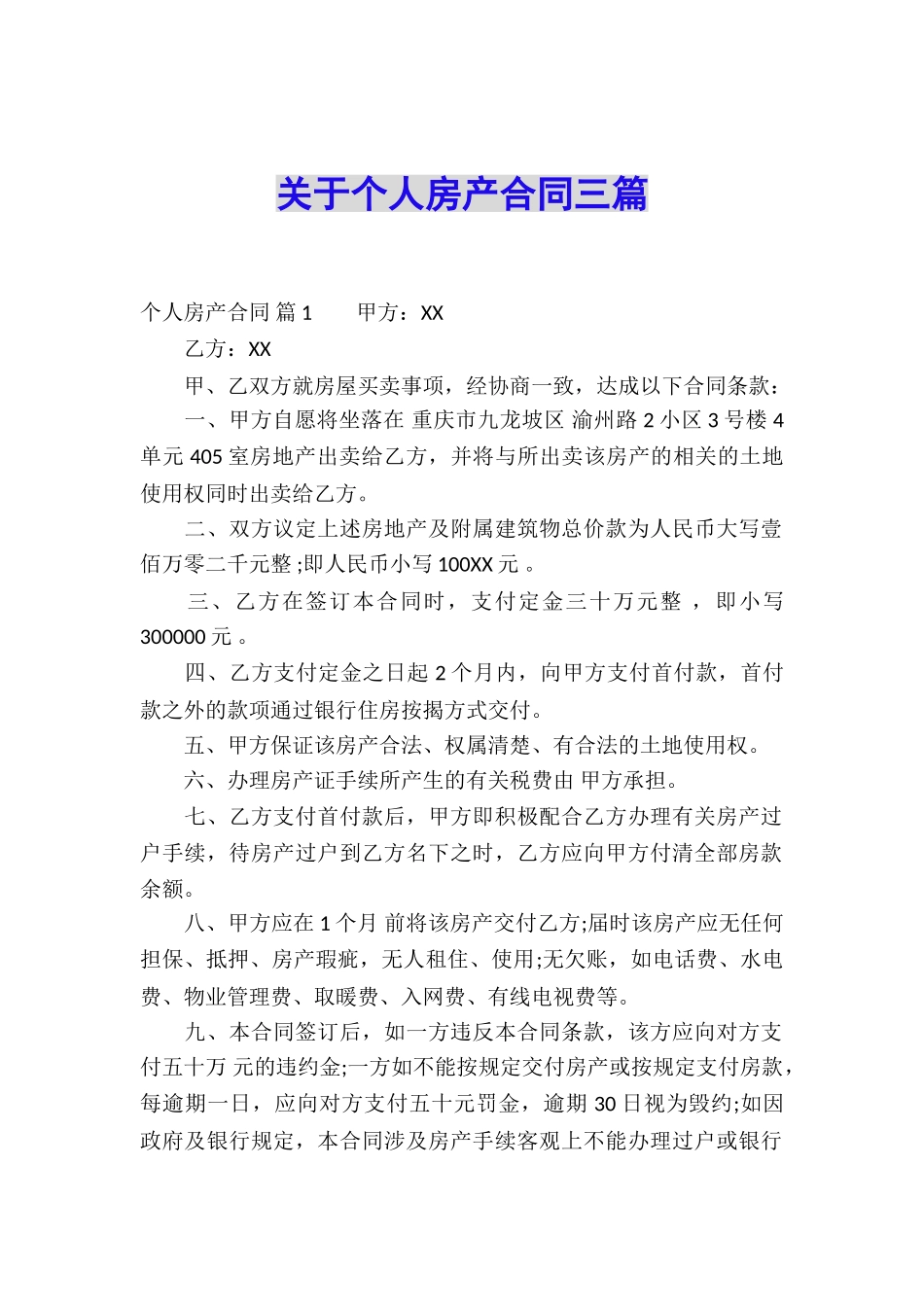 关于个人房产合同三篇_第1页