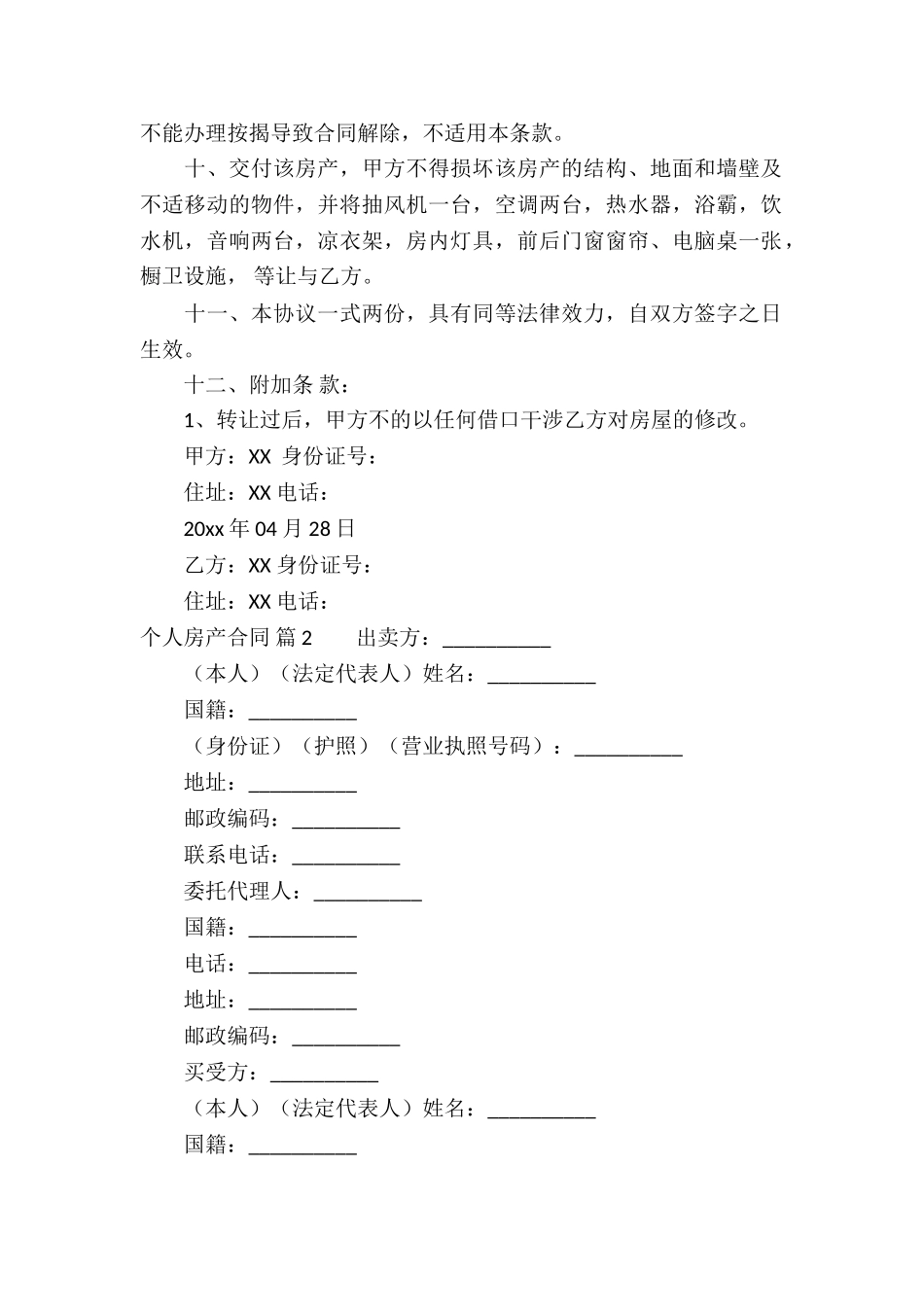 关于个人房产合同三篇_第2页