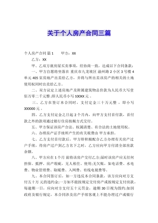 关于个人房产合同三篇