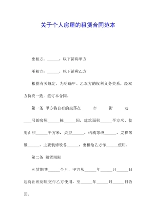 关于个人房屋的租赁合同范本