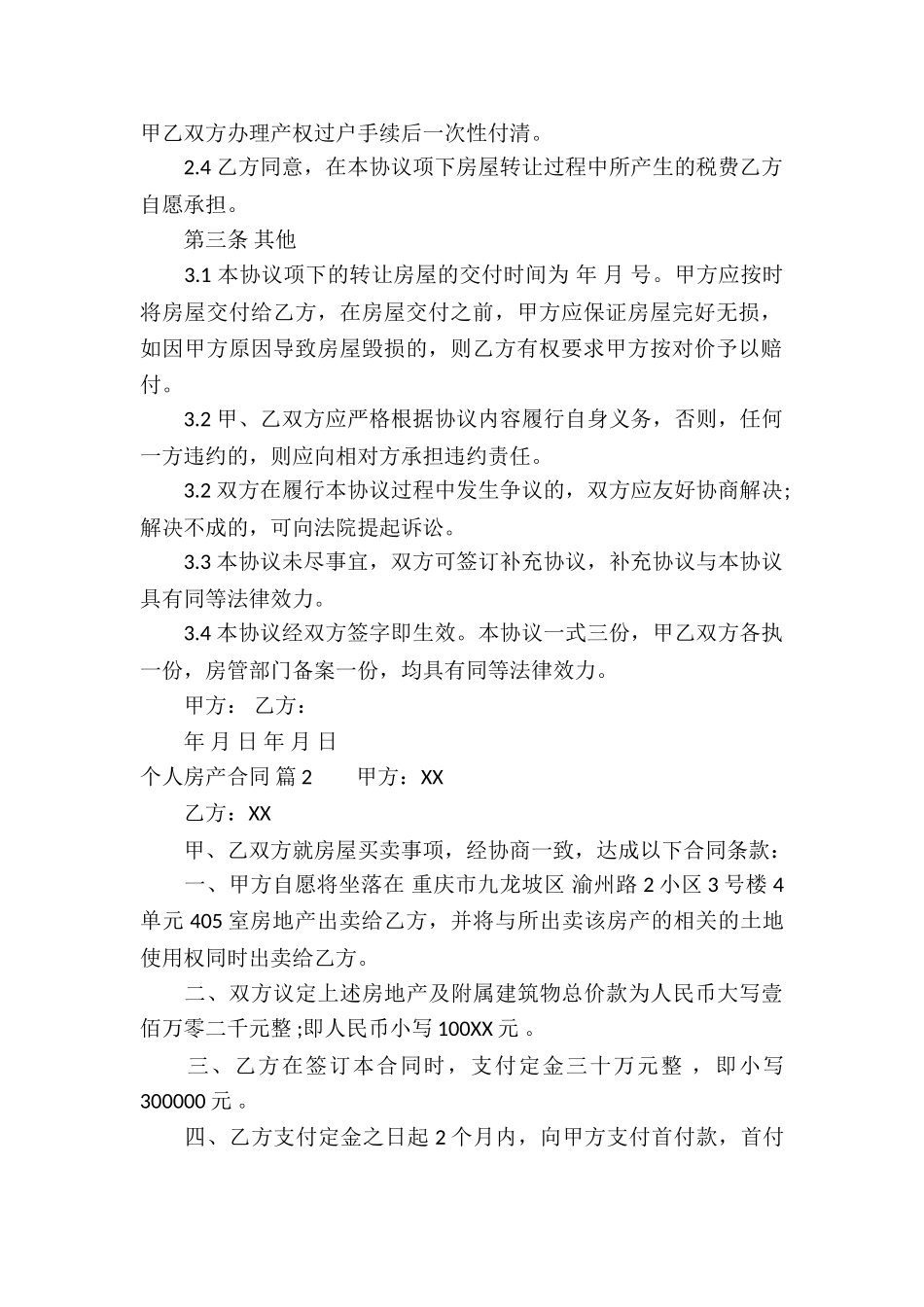 关于个人房产合同3篇_第2页