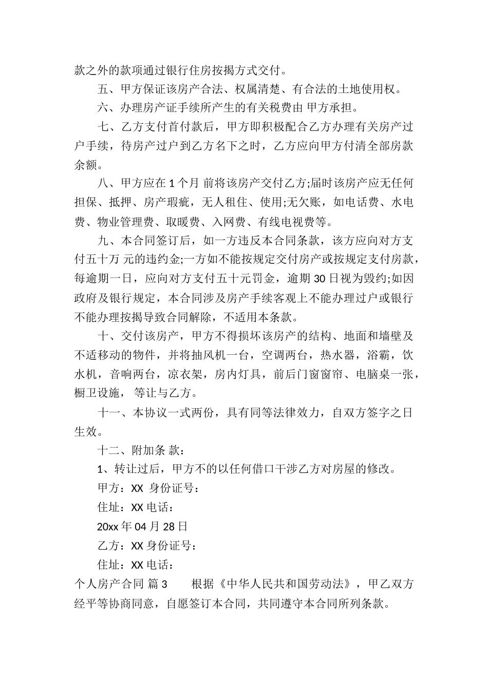 关于个人房产合同3篇_第3页