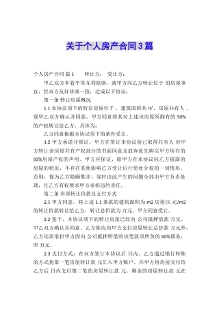 关于个人房产合同3篇