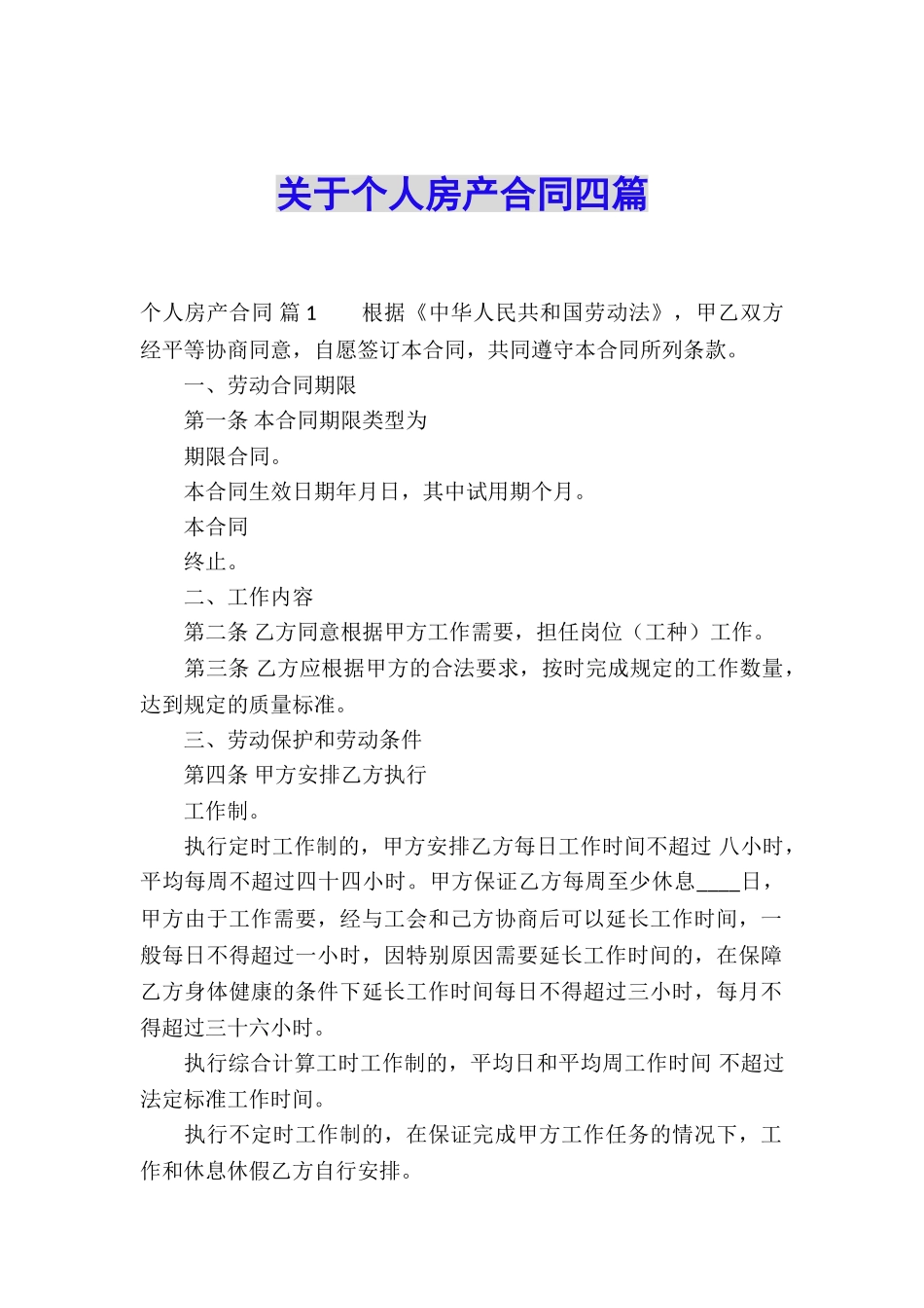 关于个人房产合同四篇_第1页