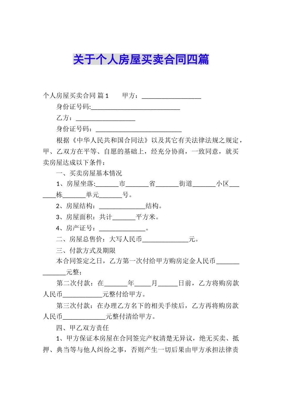 关于个人房屋买卖合同四篇_第1页