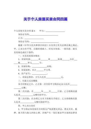 关于个人房屋买卖合同四篇