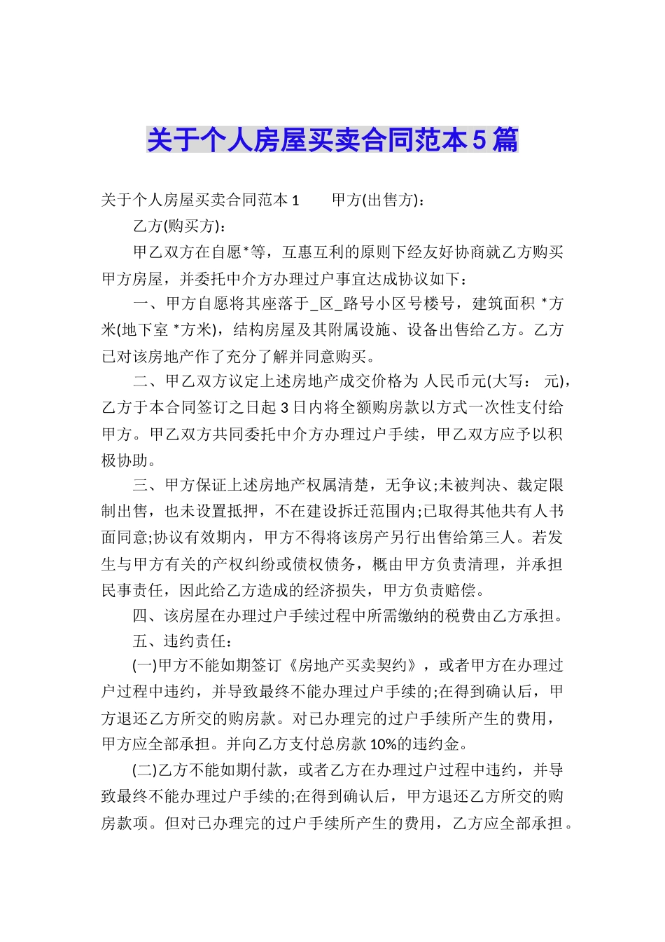 关于个人房屋买卖合同范本5篇_第1页