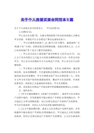关于个人房屋买卖合同范本5篇