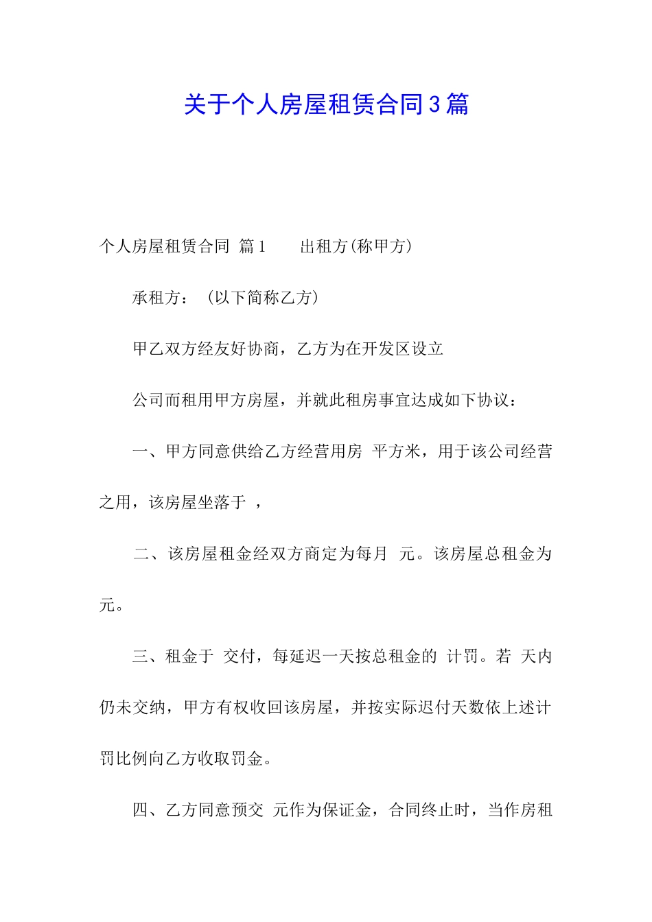关于个人房屋租赁合同3篇_第1页