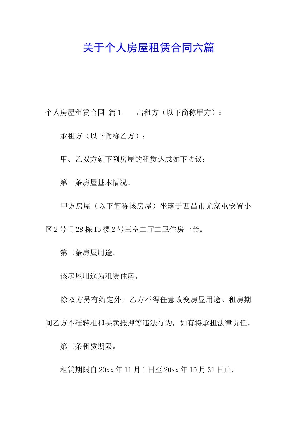 关于个人房屋租赁合同六篇_第1页