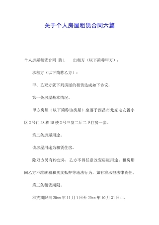 关于个人房屋租赁合同六篇