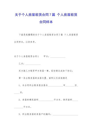 关于个人房屋租赁合同7篇-个人房屋租赁合同样本