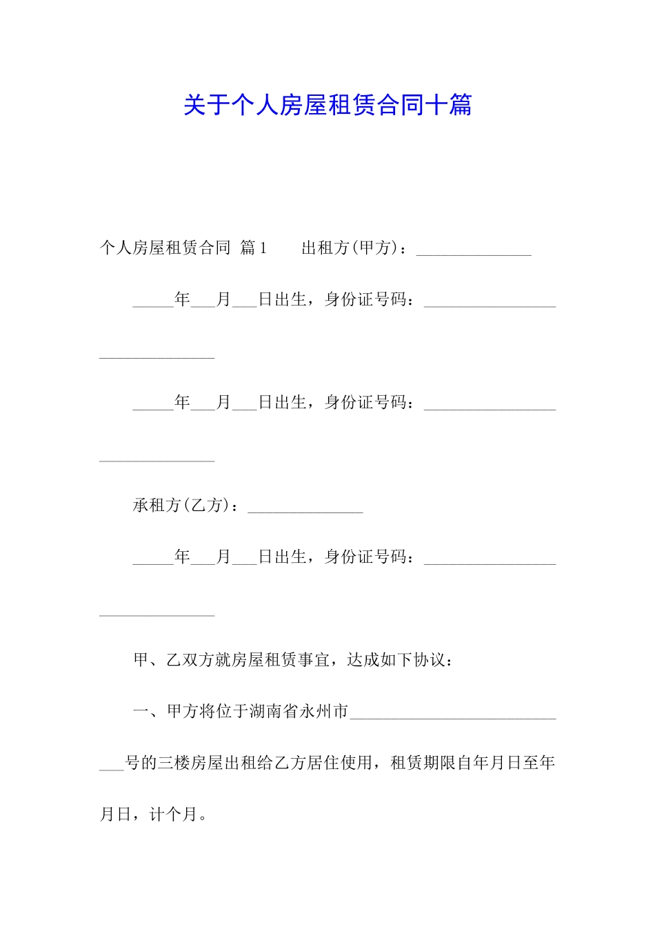 关于个人房屋租赁合同十篇_第1页