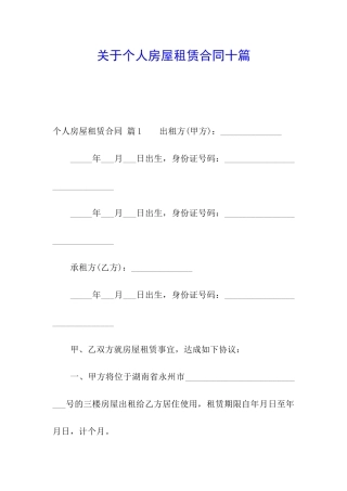 关于个人房屋租赁合同十篇