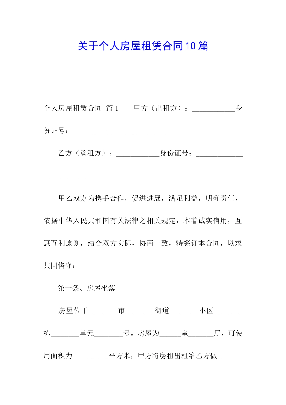 关于个人房屋租赁合同10篇_第1页