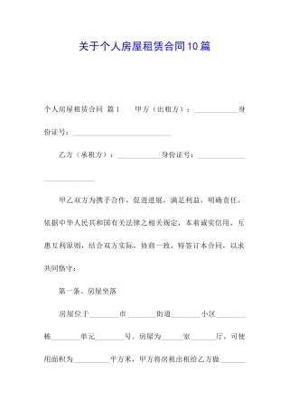 关于个人房屋租赁合同10篇