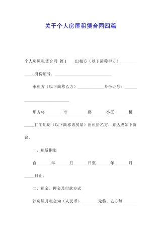 关于个人房屋租赁合同四篇