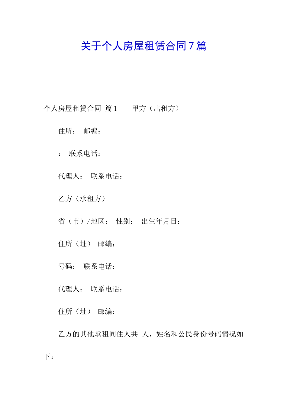 关于个人房屋租赁合同7篇_第1页