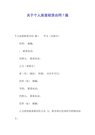 关于个人房屋租赁合同7篇