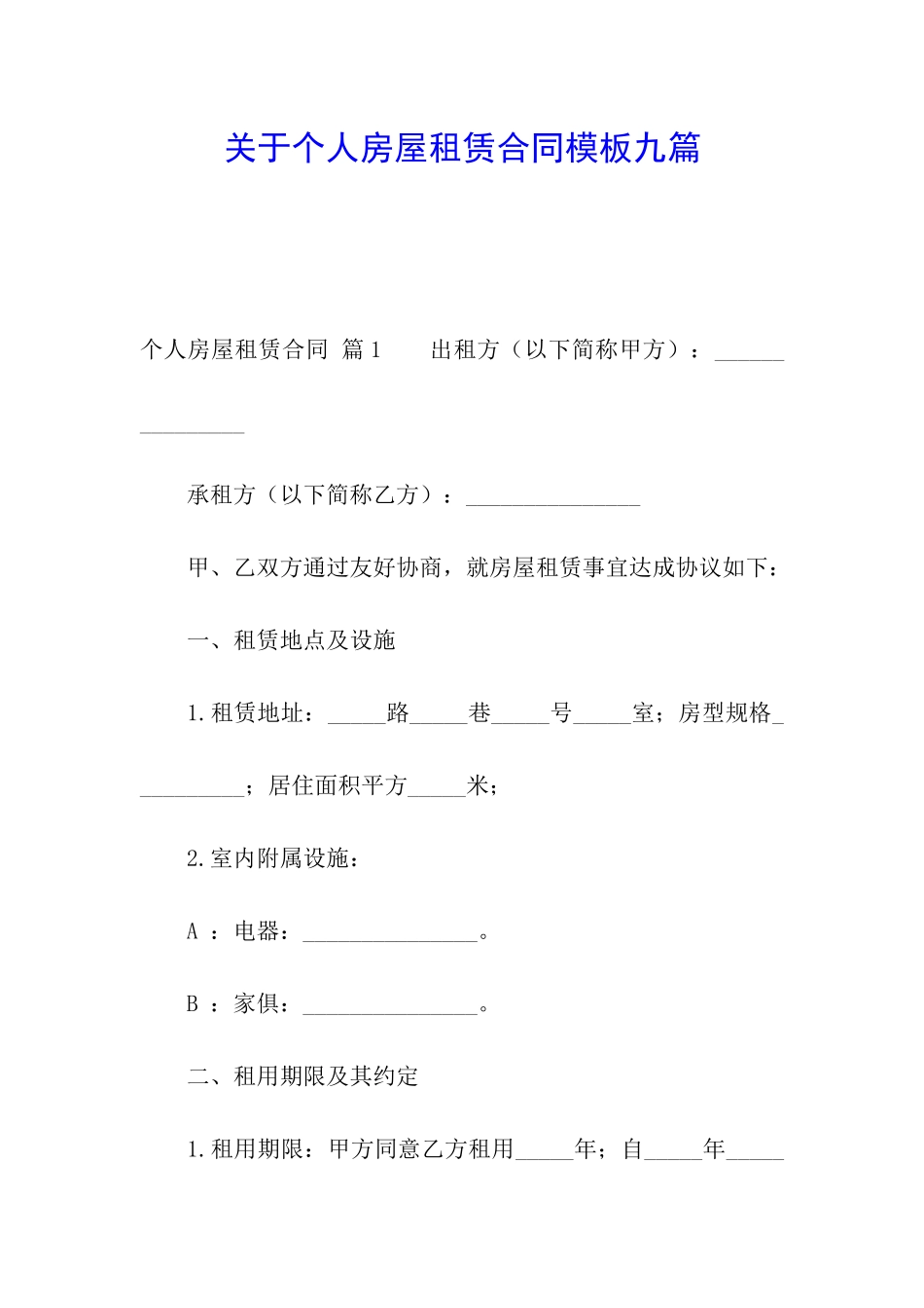 关于个人房屋租赁合同模板九篇_第1页