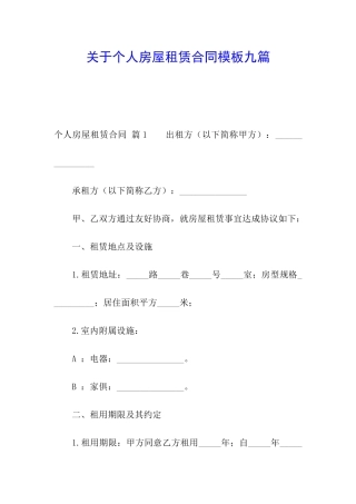 关于个人房屋租赁合同模板九篇