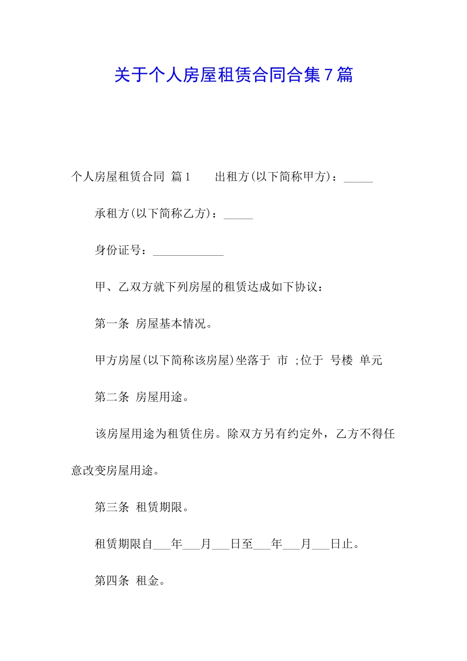 关于个人房屋租赁合同合集7篇_第1页