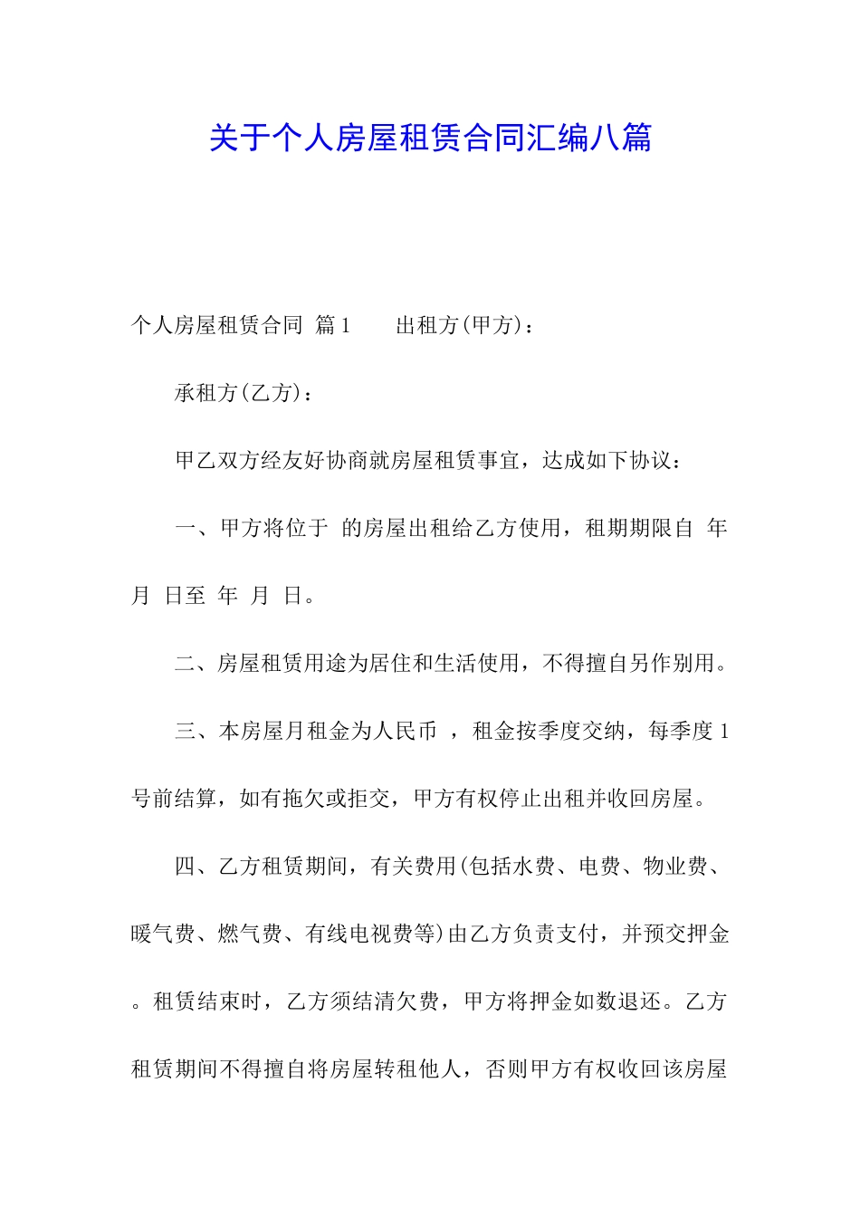 关于个人房屋租赁合同汇编八篇_第1页
