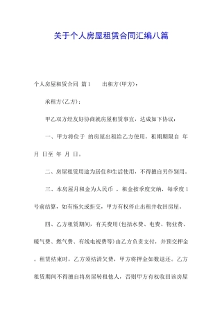 关于个人房屋租赁合同汇编八篇