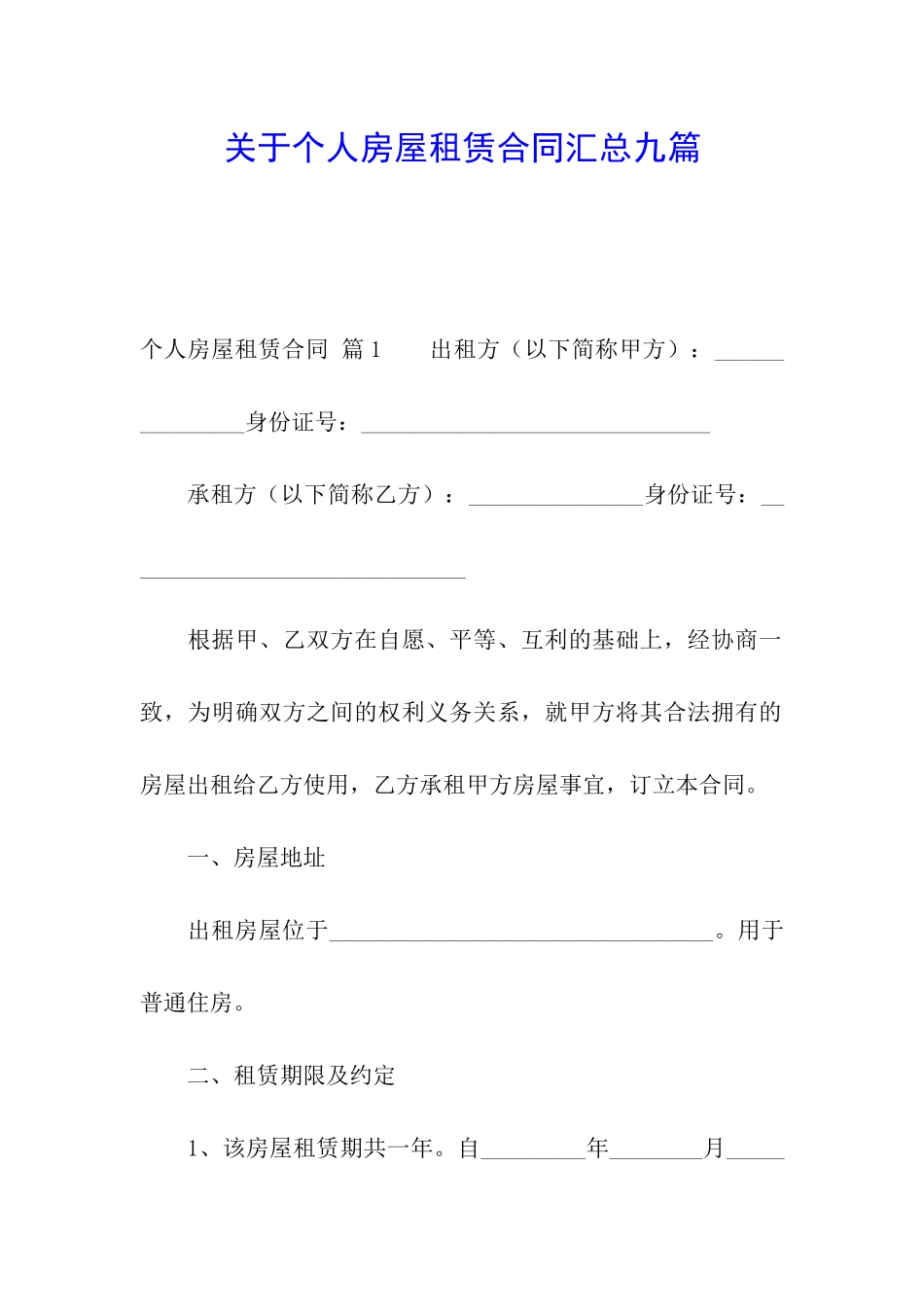关于个人房屋租赁合同汇总九篇_第1页