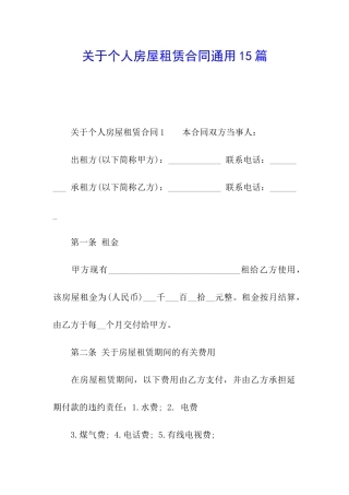 关于个人房屋租赁合同通用15篇