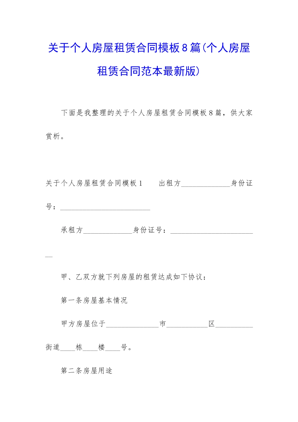 关于个人房屋租赁合同模板8篇_第1页