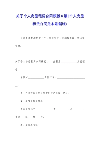 关于个人房屋租赁合同模板8篇