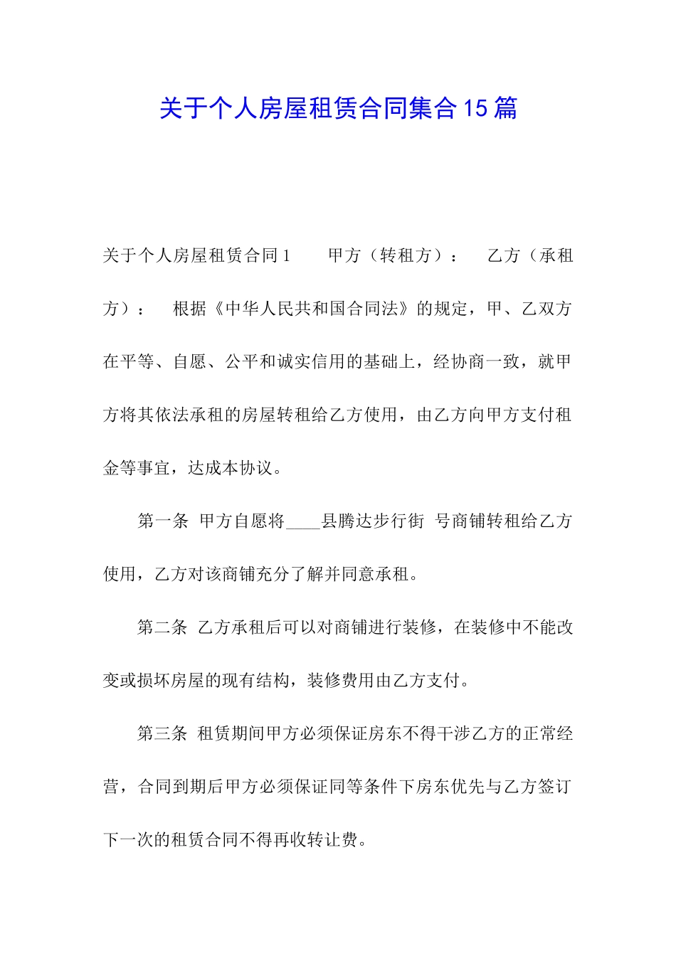 关于个人房屋租赁合同集合15篇_第1页