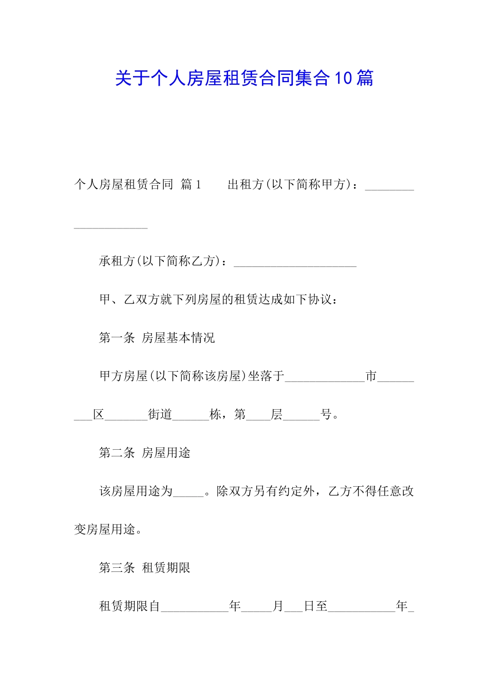 关于个人房屋租赁合同集合10篇_第1页