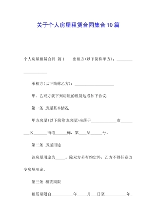 关于个人房屋租赁合同集合10篇