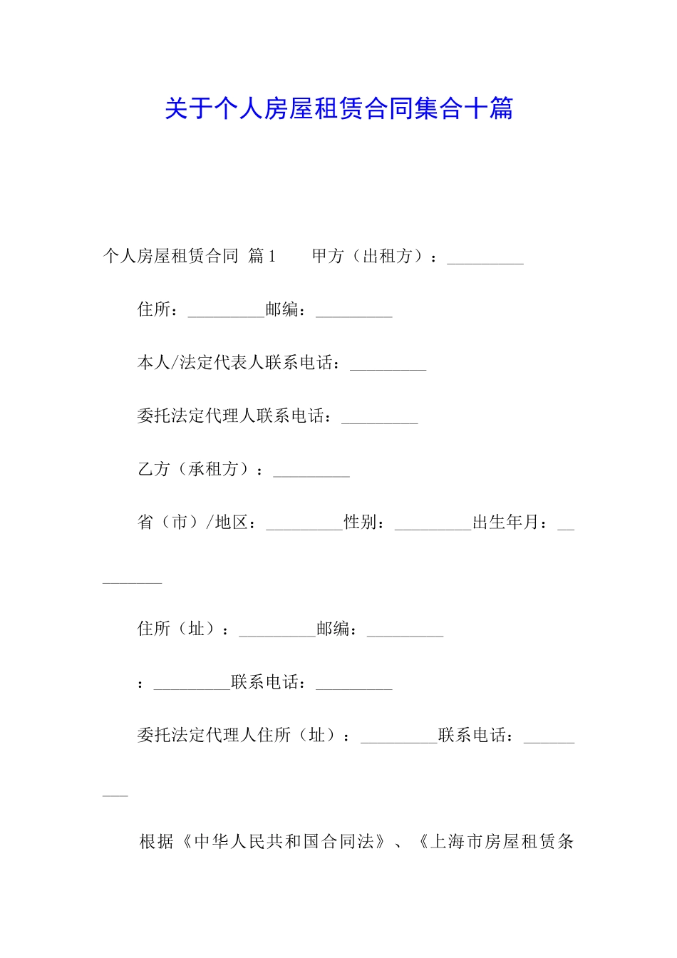 关于个人房屋租赁合同集合十篇_第1页