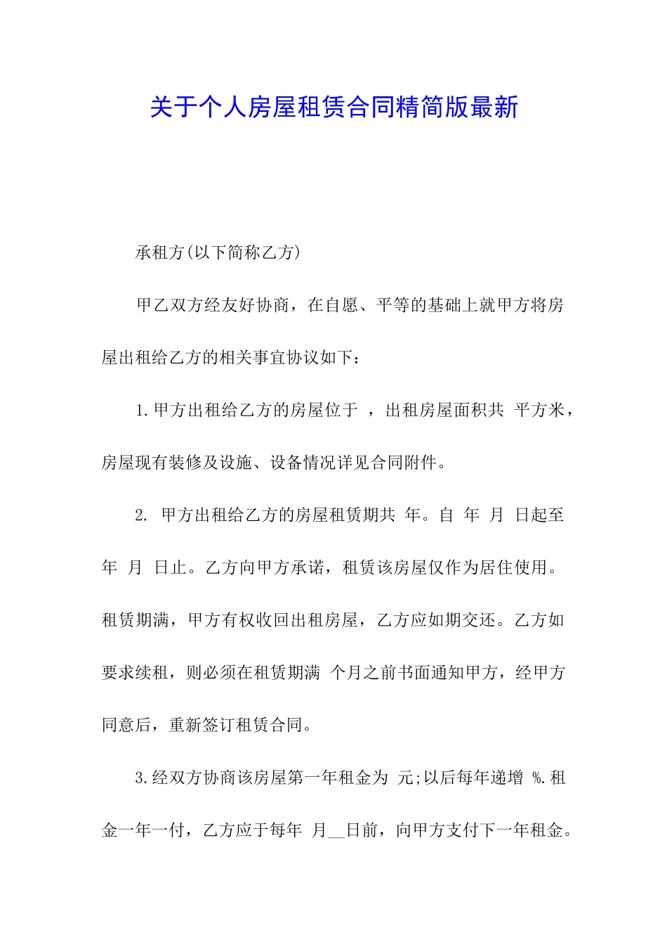 关于个人房屋租赁合同精简版最新_第1页