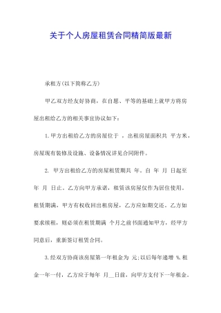 关于个人房屋租赁合同精简版最新