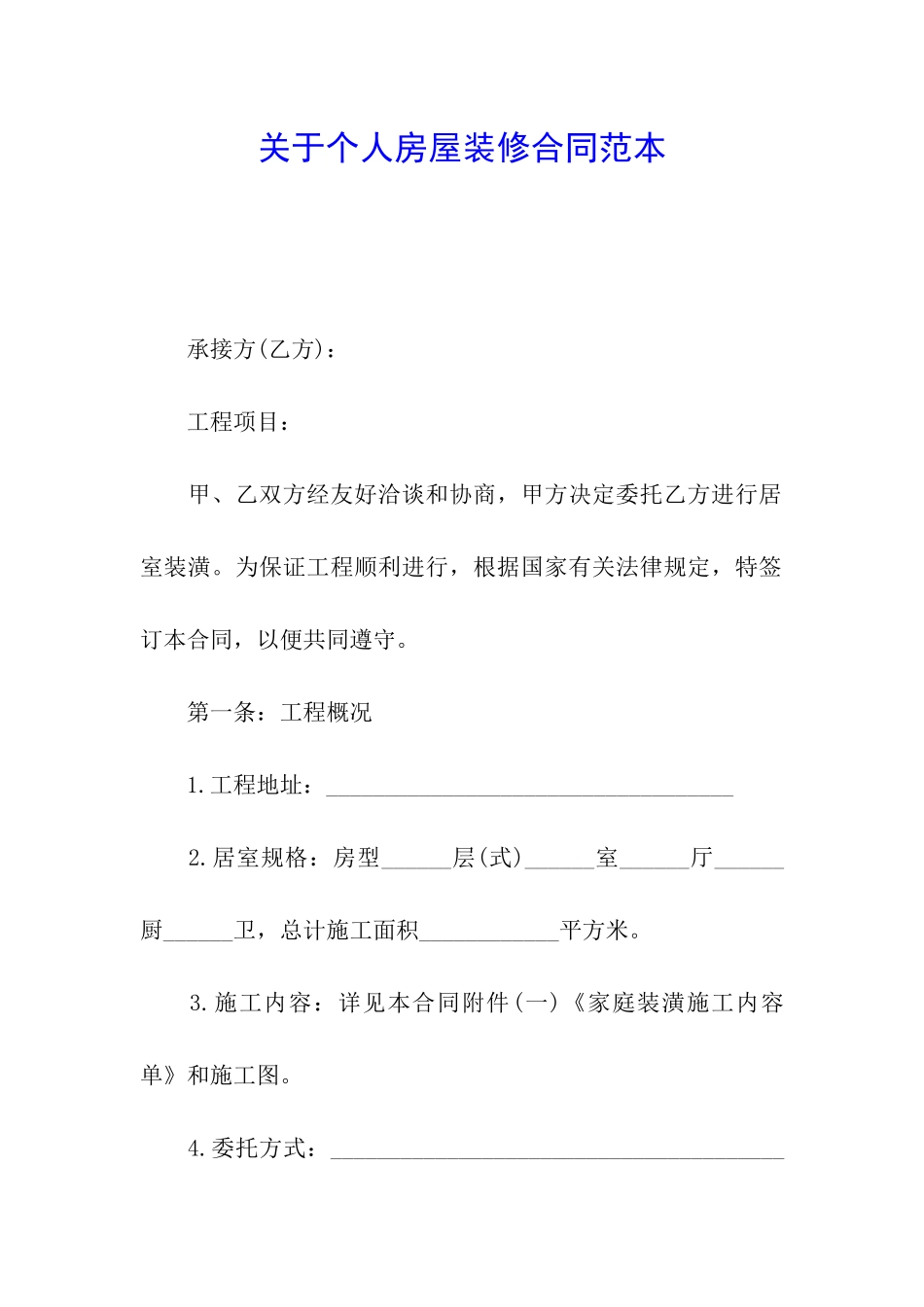 关于个人房屋装修合同范本_第1页