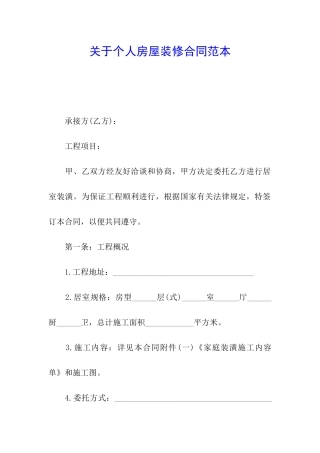 关于个人房屋装修合同范本