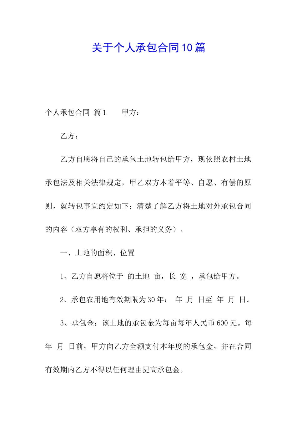 关于个人承包合同10篇_第1页
