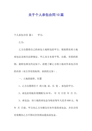 关于个人承包合同10篇