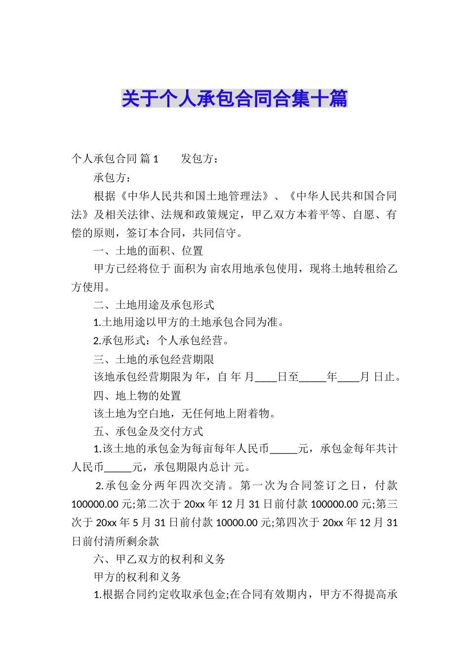 关于个人承包合同合集十篇_第1页