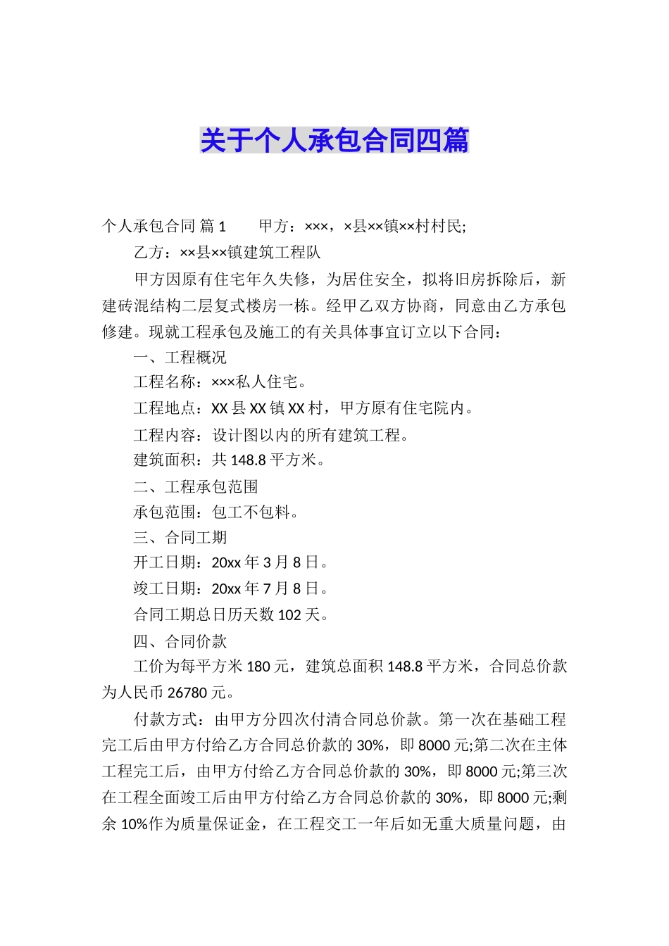 关于个人承包合同四篇_第1页