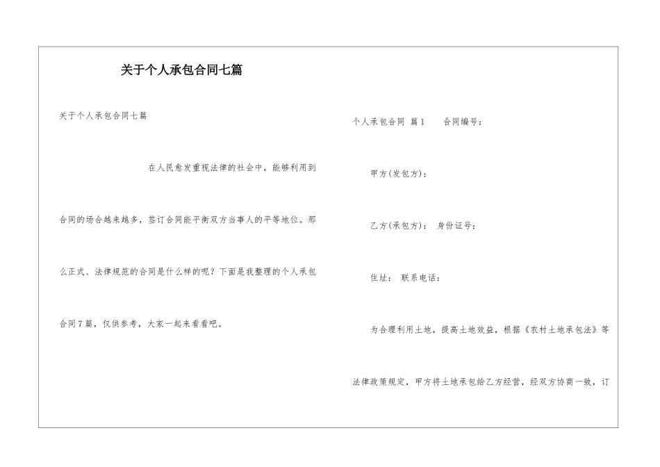 关于个人承包合同七篇_第1页