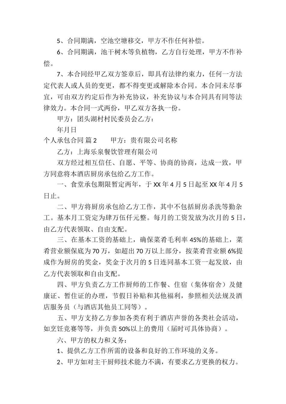 关于个人承包合同模板锦集6篇_第2页