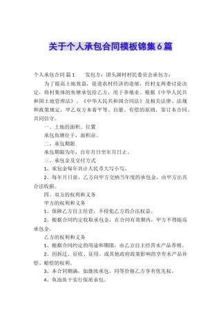 关于个人承包合同模板锦集6篇