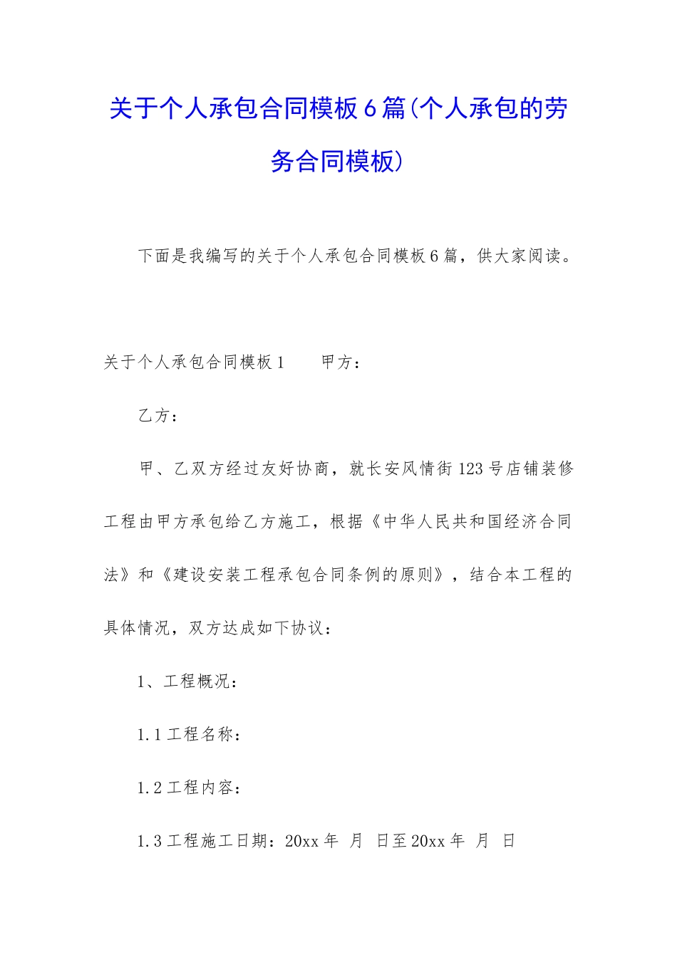 关于个人承包合同模板6篇_第1页