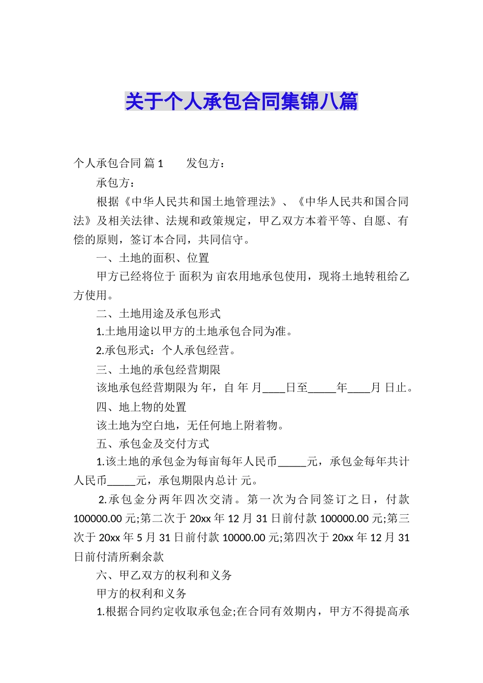 关于个人承包合同集锦八篇_第1页