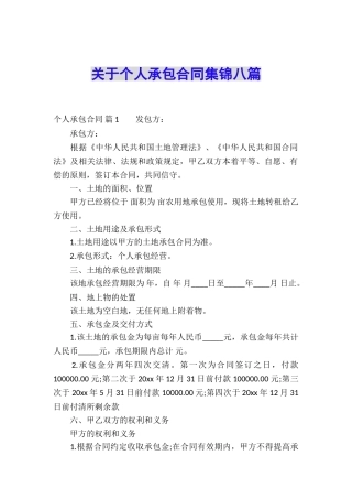 关于个人承包合同集锦八篇